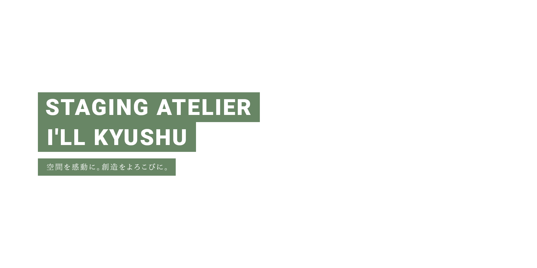空間を感動に。創造をよろこびに。