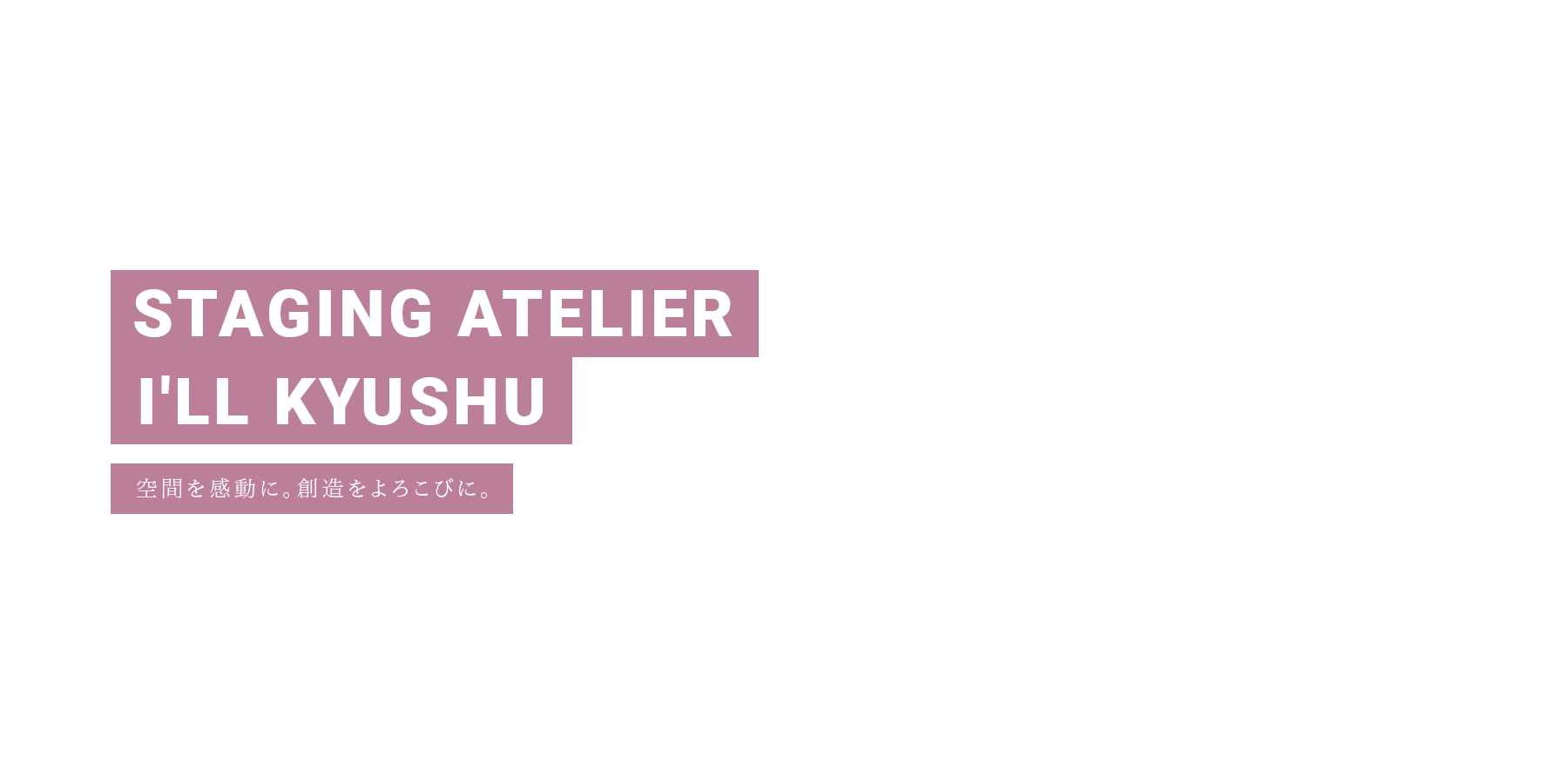空間を感動に。創造をよろこびに。