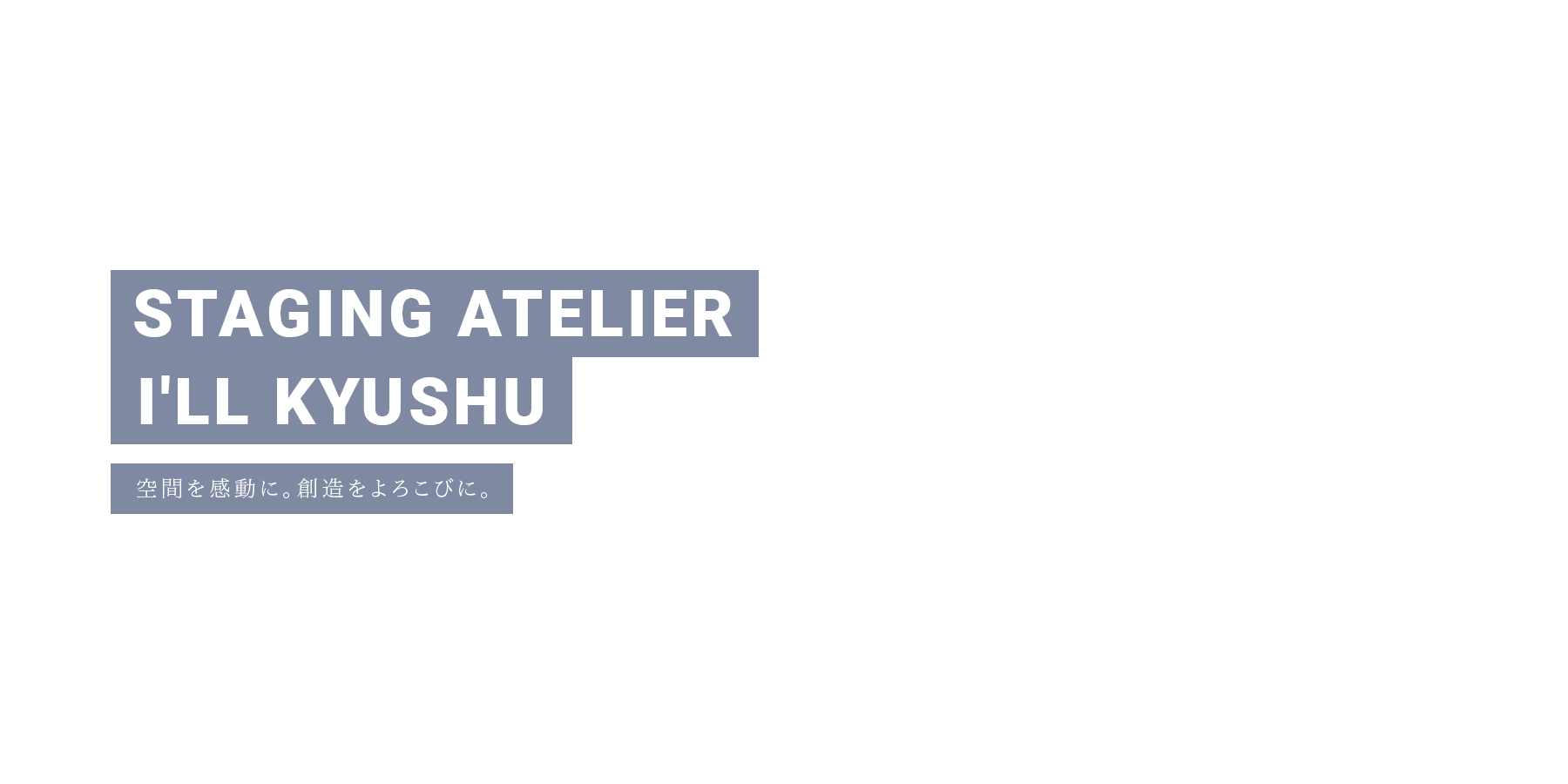 空間を感動に。創造をよろこびに。